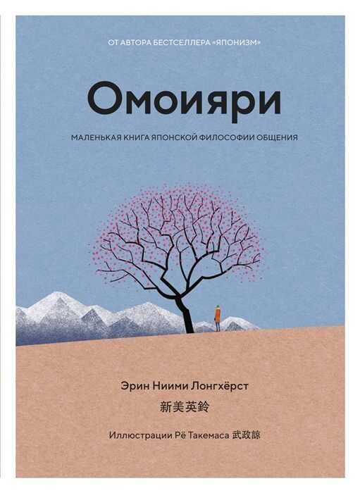 ОМОИЯРИ. МАЛЕНьКАЯ КНИГА ЯПОНСКОЙ ФИЛОСОФИИ ОБЩЕНИЯ