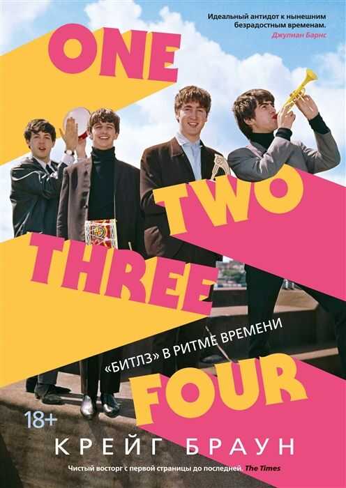 One Two Three Four. "битлз" В Ритме Времени