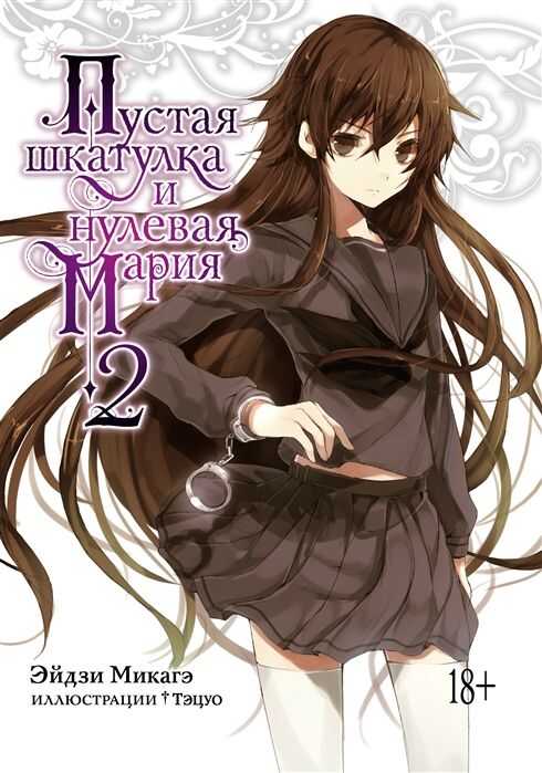 Пустая Шкатулка И Нулевая Мария. Книга 2