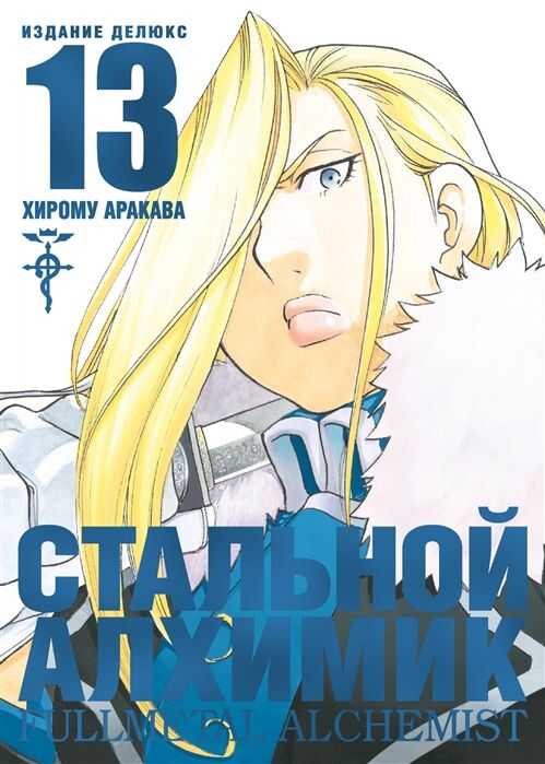 СТАЛьНОЙ АЛХИМИК. КНИГА 13