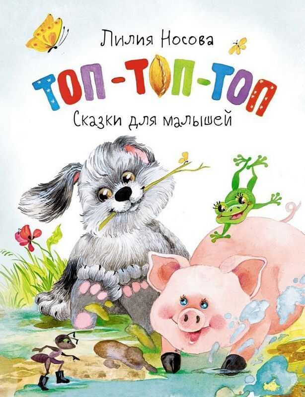Топ-топ-топ. Сказки Для Малышей