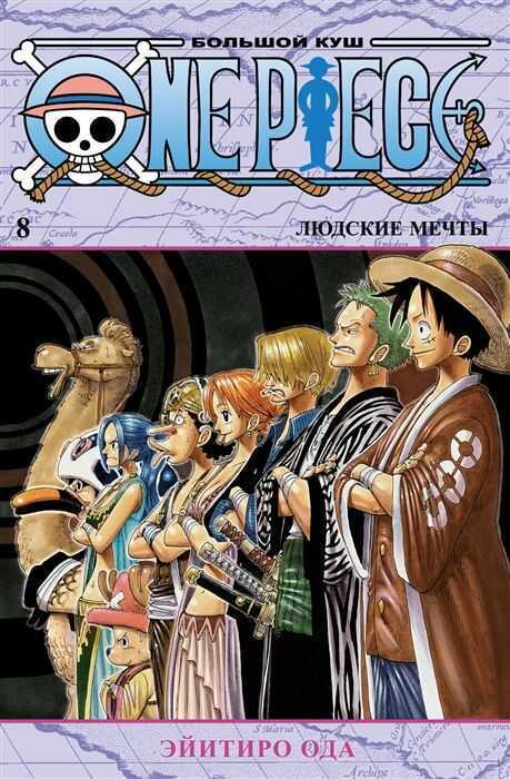 ONE PIECE. БОЛьШОЙ КУШ. КНИГА 8. ЛЮДСКИЕ МЕЧТЫ