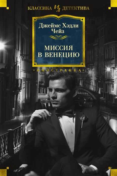 Миссия В Венецию
