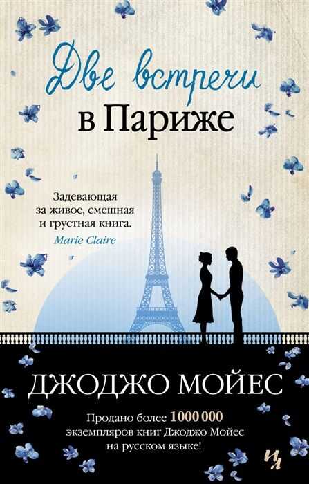 Две Встречи В Париже