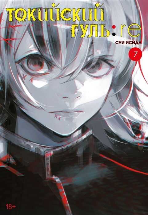 ТОКИЙСКИЙ ГУЛь: RE. КНИГА 7