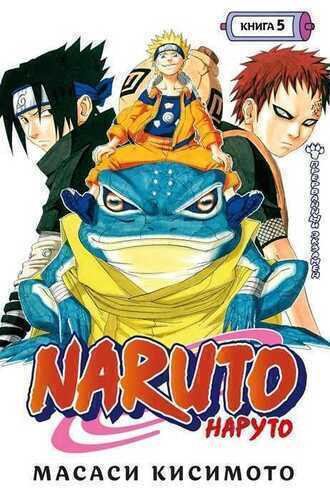 Naruto. Книга 5. Прерванный Экзамен