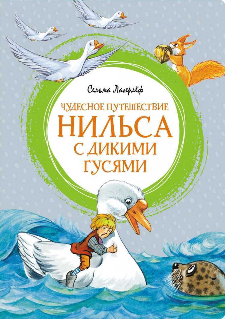 ЧУДЕСНОЕ ПУТЕШЕСТВИЕ НИЛьСА С ДИКИМИ ГУСЯМИ