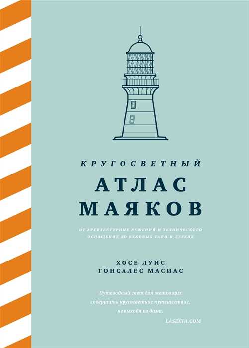 Кругосветный атлас маяков: От архитектурных решений и технического оснащения до