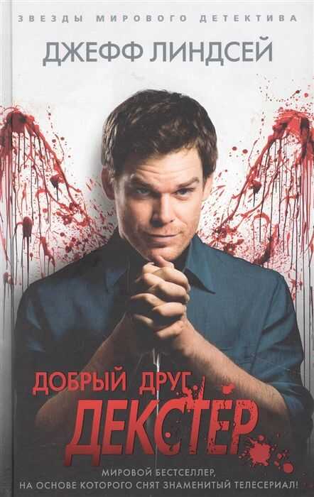 Добрый Друг Декстер