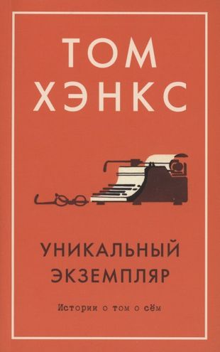 Уникальный экземпляр. Истории о том о сем