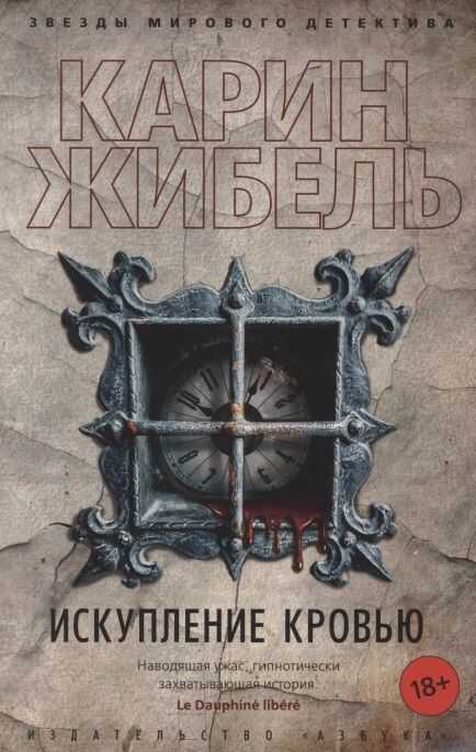 Искупление кровью