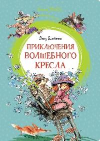 Приключения Волшебного Кресла