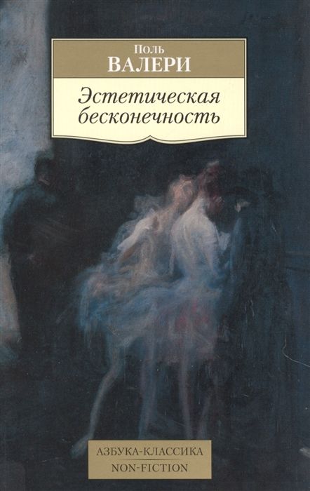 ЭСТЕТИЧЕСКАЯ БЕСКОНЕЧНОСТь