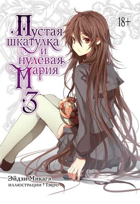 Пустая Шкатулка И Нулевая Мария. Книга 3