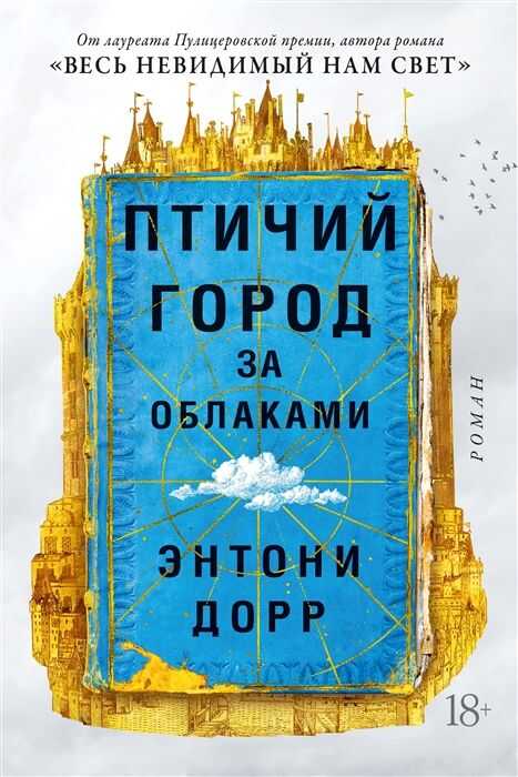 Птичий Город За Облаками