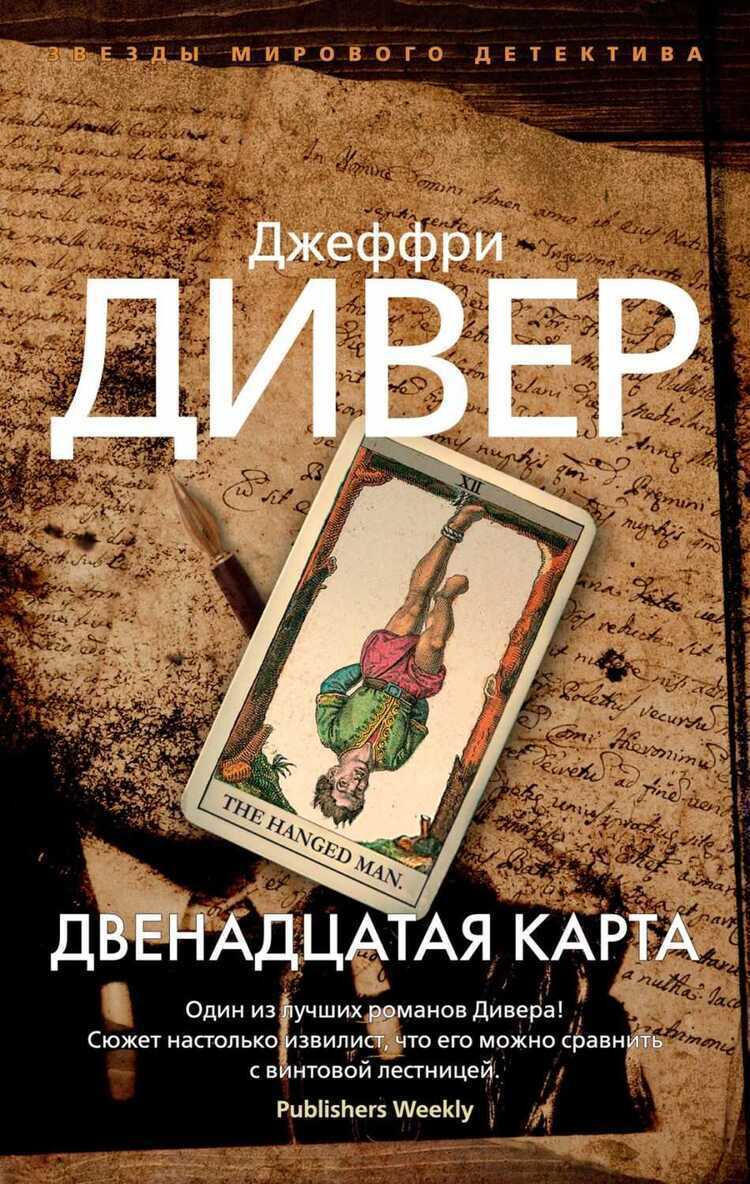Двенадцатая Карта