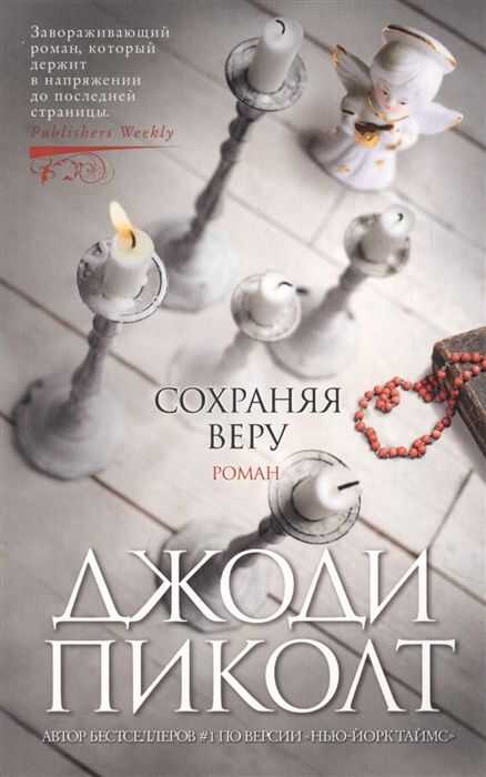 Сохраняя Веру