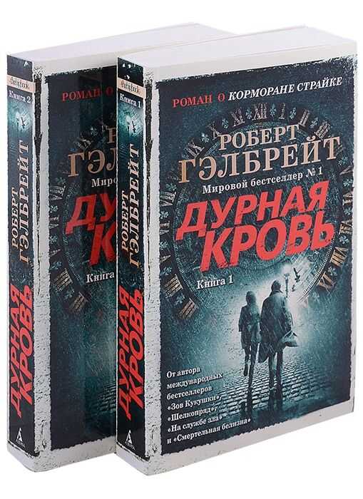КОРМОРАН СТРАЙК. КНИГА 5. ДУРНАЯ КРОВь. КОМПЛЕКТ ИЗ 2 КНИГ