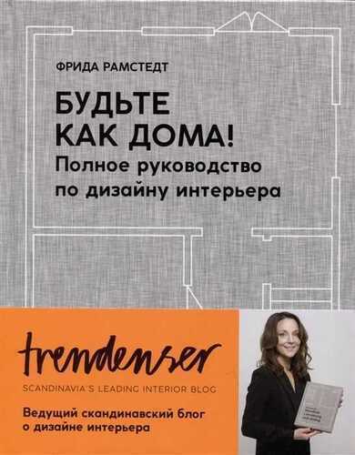 БУДьТЕ КАК ДОМА! ПОЛНОЕ РУКОВОДСТВО ПО ДИЗАЙНУ ИНТЕРьЕРА
