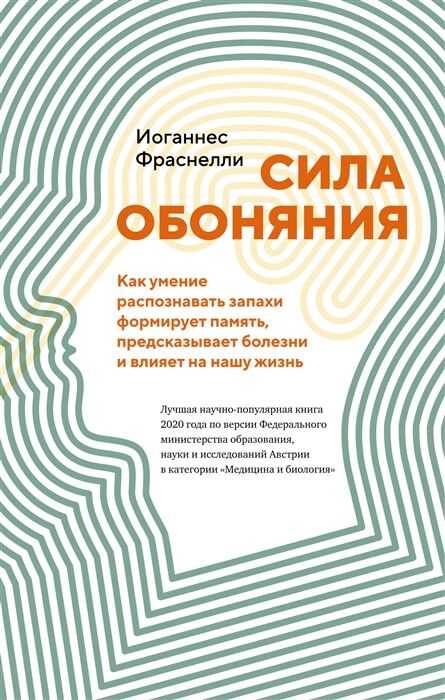 Сила обоняния. Как умение распознавать запахи формирует память, предсказывает болезни и