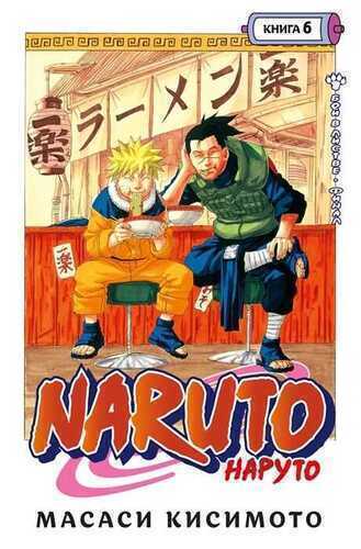 Naruto. Книга 6. Бой В Листве. Финал