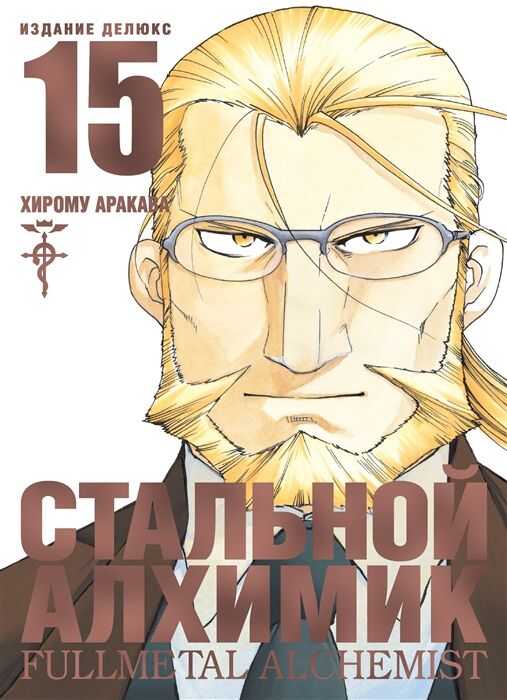 СТАЛьНОЙ АЛХИМИК. КНИГА 15