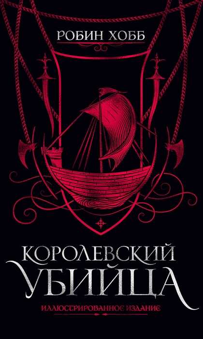 Королевский убийца. Иллюстрированное издание