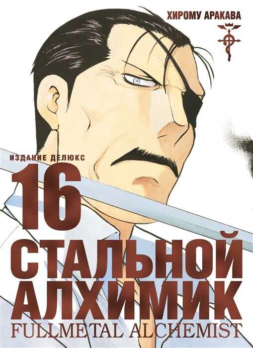 Стальной Алхимик. Книга 16