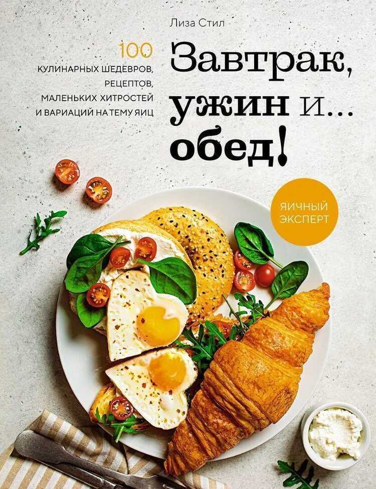 Завтрак, ужин и... обед! 100 кулинарных шедевров, рецептов, маленьких хитростей и вариаций на тем