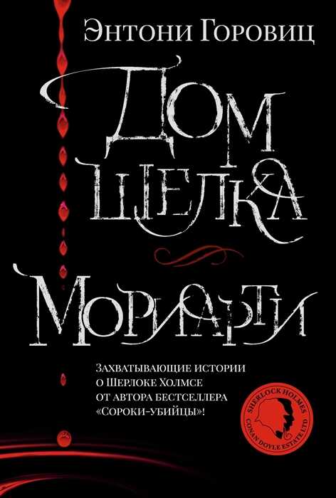 Дом шелка. Мориарти