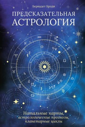 Предсказательная астрология. Натальные карты, астрологические прогнозы, планетарные