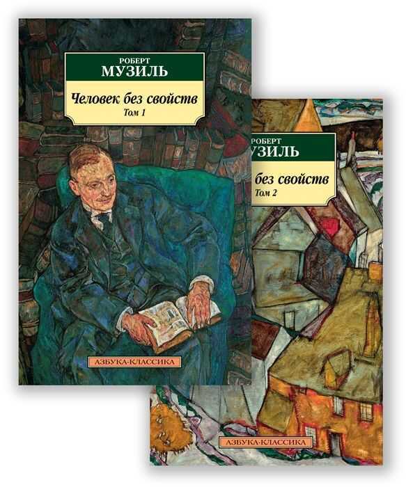Человек без свойств (в 2 томах)