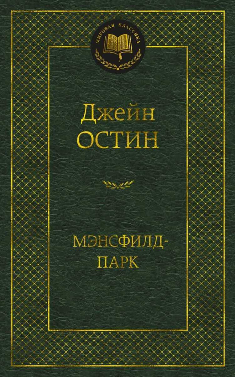 Мэнсфилд-парк