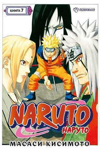 Naruto. Книга 7. Наследие