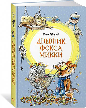 Дневник фокса Микки