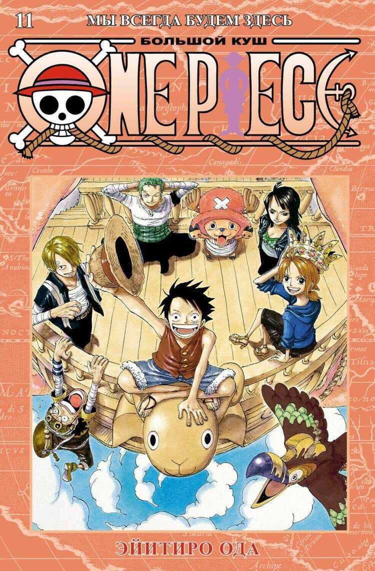 One Piece. Большой куш. Книга 11. Мы всегда будем здесь