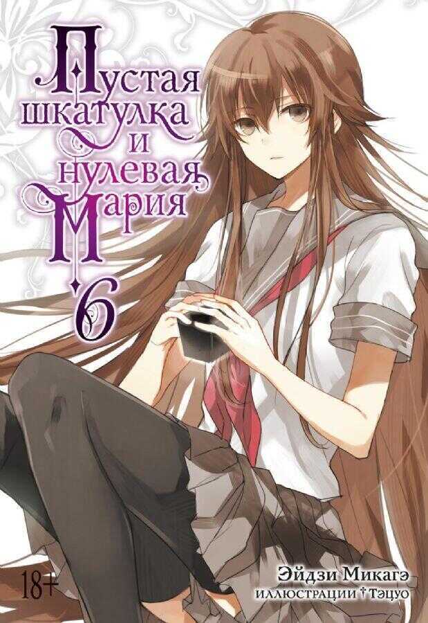 Пустая шкатулка и нулевая Мария. Книга 6. Ранобэ