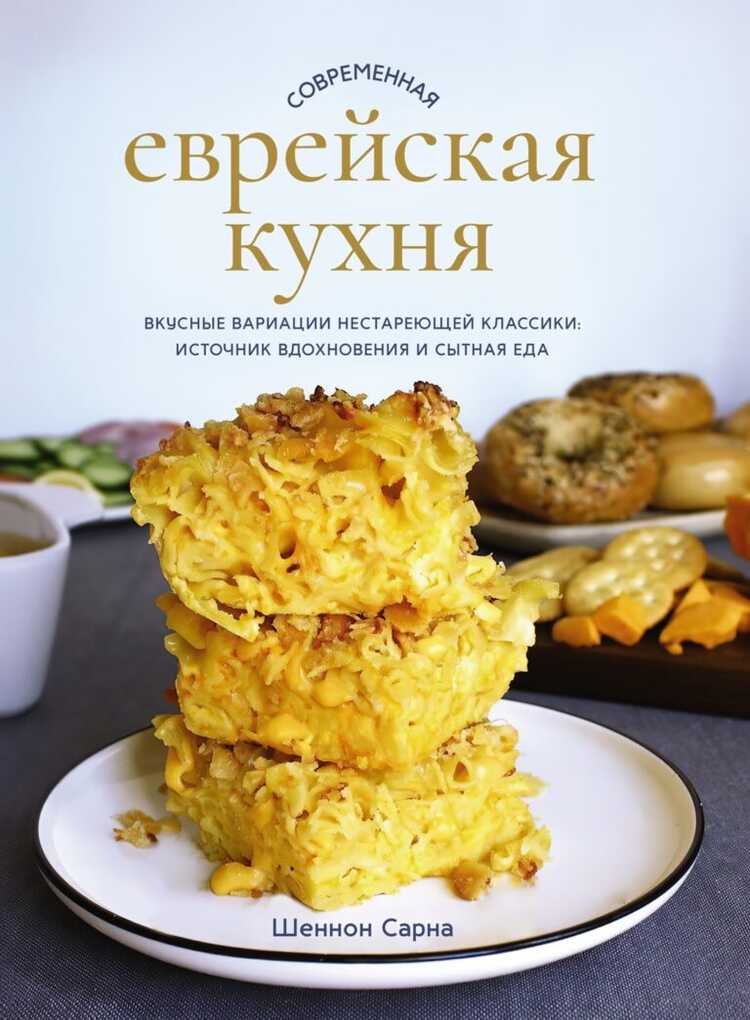 Современная еврейская кухня. Вкусные вариации нестареющей классики: источник вдохновения и