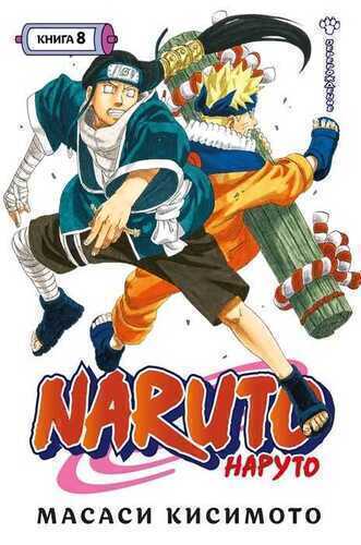 Naruto. Книга 8. Перерождение