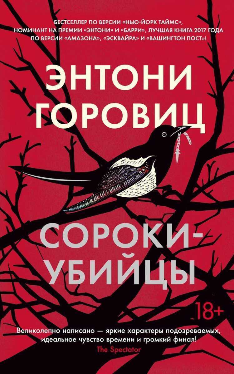 Сороки-убийцы