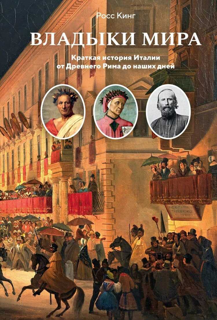 Владыки мира: краткая история Италии от Древнего Рима до наших дней