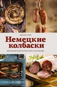 Немецкие колбаски. Домашние рецепты вкусной и сытной еды
