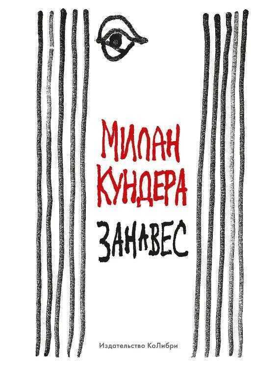 Занавес