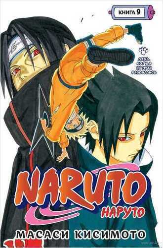 Naruto. Книга 9. День, когда их пути разошлись