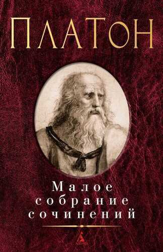 Платон. Малое собрание сочинений