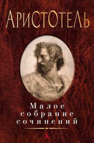 Аристотель. Малое собрание сочинений