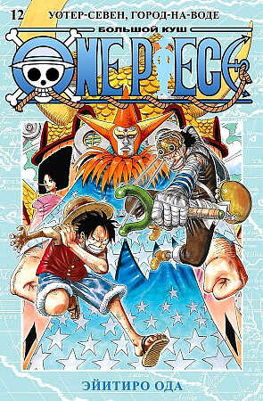 One Piece. Большой куш. Книга 12. Уотер-Севен, Город-на-Воде