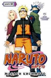 Naruto. Книга 10. Наруто возвращается в Листву
