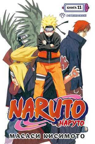 Naruto.  Книга 11. В поисках Саскэ!!!