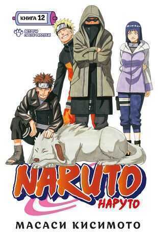 Naruto.  Книга 12. Встреча после разлуки!